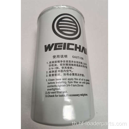 ตัวกรองเชื้อเพลิงเครื่องยนต์ Weichai 1000442956A